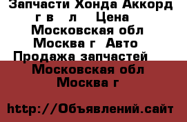 Запчасти Хонда Аккорд 7 2004г.в 2 л. › Цена ­ 2 500 - Московская обл., Москва г. Авто » Продажа запчастей   . Московская обл.,Москва г.